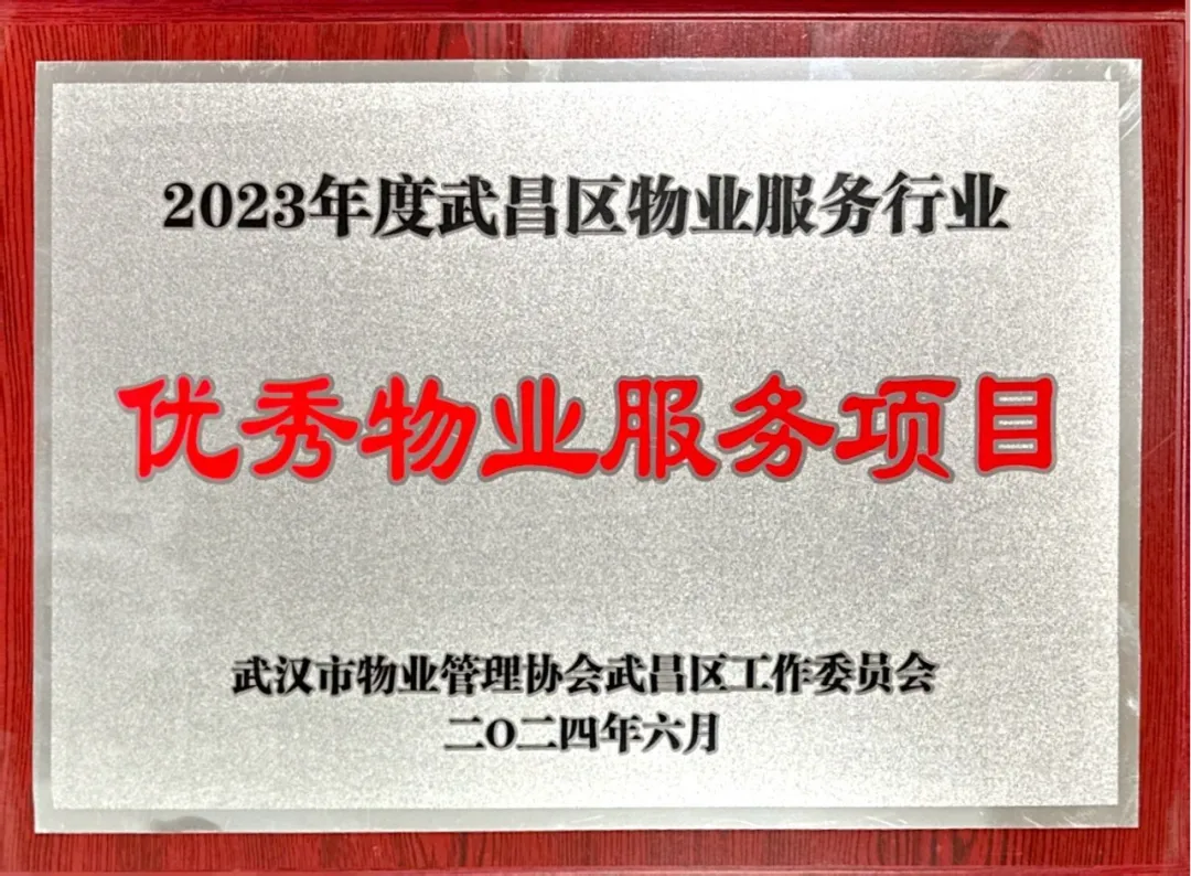 【喜報】居安物業(yè)榮獲2023年度武漢市武昌區物業(yè)服務(wù)行業(yè)多項榮譽(yù)