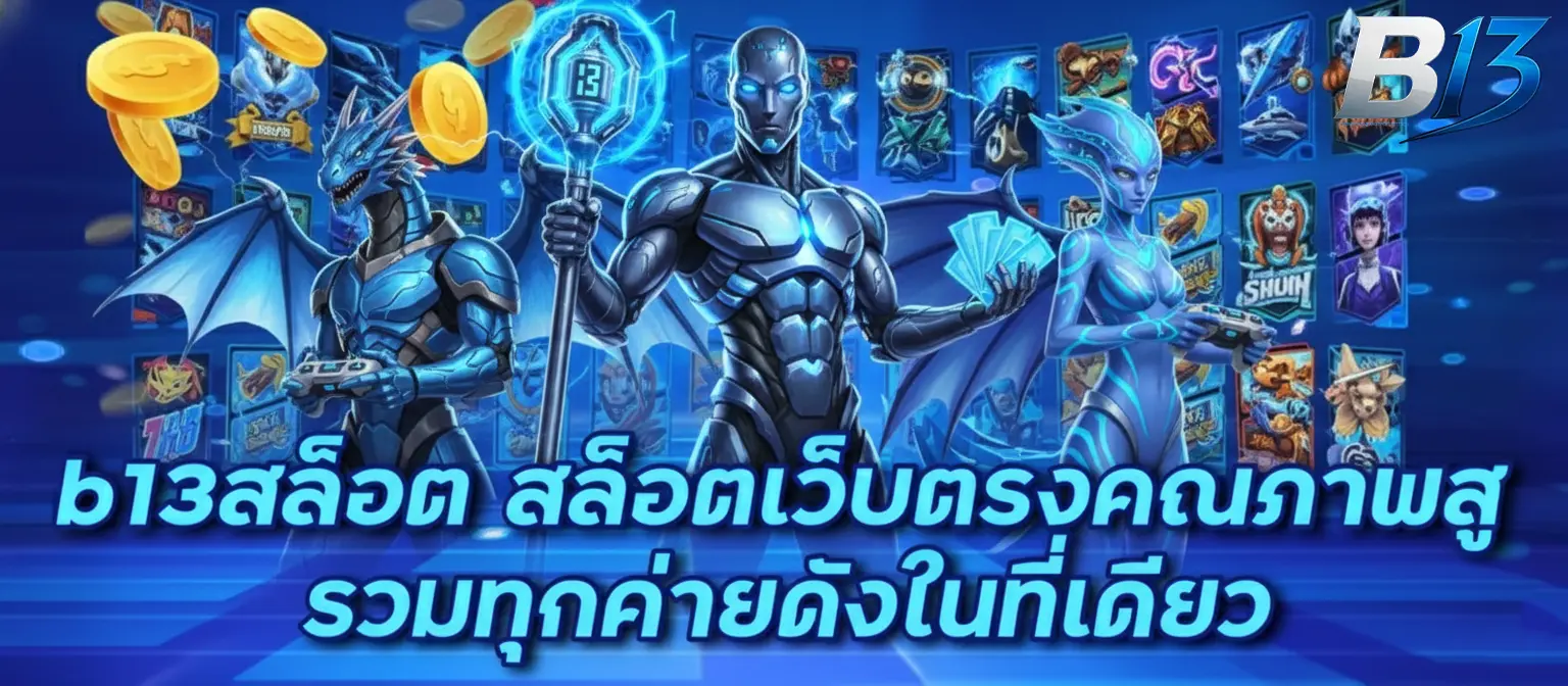 ทางเข้า b13